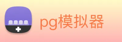 pg模拟器 Logo